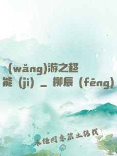 網(wǎng)游之超能計(jì)劃