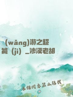 網(wǎng)游之超能計(jì)劃