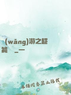 網(wǎng)游之超能計劃