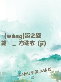 網(wǎng)游之超能計劃