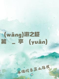 網(wǎng)游之超能計劃