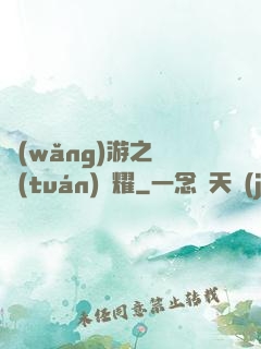 網(wǎng)游之軍團(tuán)榮耀