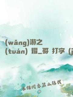 網(wǎng)游之軍團(tuán)榮耀