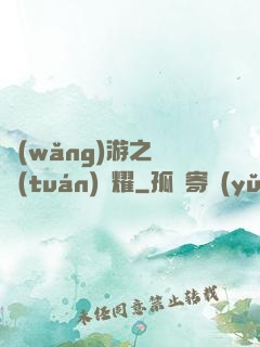 網(wǎng)游之軍團(tuán)榮耀