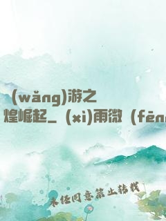 網(wǎng)游之輝煌崛起