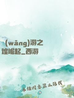 網(wǎng)游之輝煌崛起