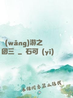 網(wǎng)游之輪回三國