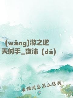 網(wǎng)游之逆天射手