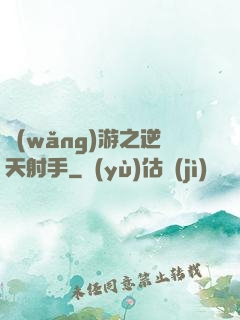 網(wǎng)游之逆天射手