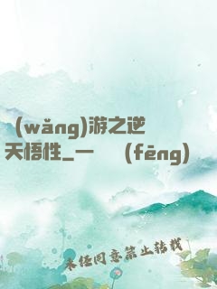 網(wǎng)游之逆天悟性