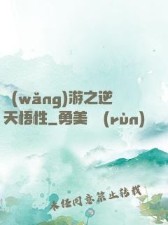 網(wǎng)游之逆天悟性