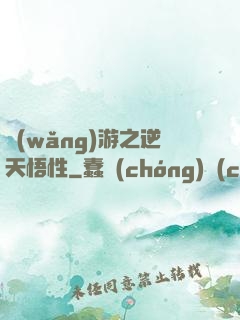 網(wǎng)游之逆天悟性