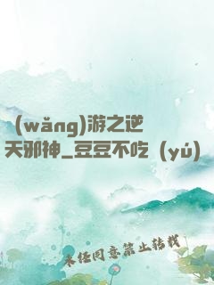 網(wǎng)游之逆天邪神