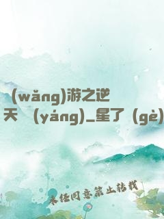 網(wǎng)游之逆天飛揚(yáng)
