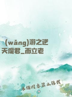 網(wǎng)游之逆天魔君