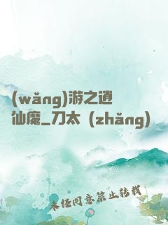網(wǎng)游之逍遙仙魔