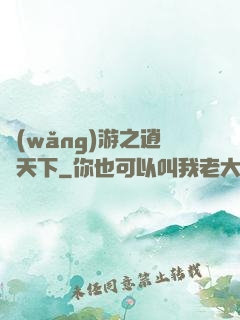 網(wǎng)游之逍遙天下