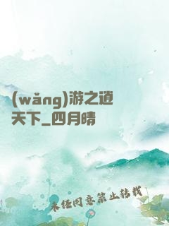 網(wǎng)游之逍遙天下