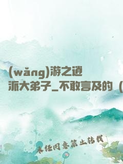 網(wǎng)游之逍遙派大弟子