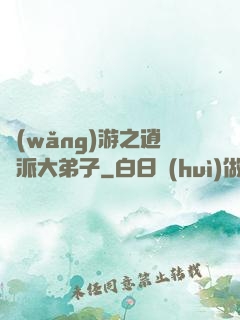網(wǎng)游之逍遙派大弟子