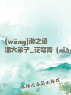 網(wǎng)游之逍遙派大弟子