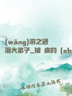 網(wǎng)游之逍遙派大弟子