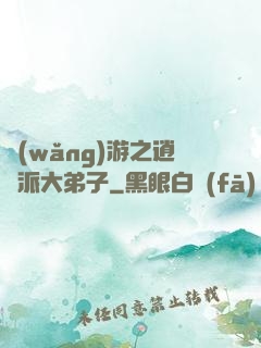 網(wǎng)游之逍遙派大弟子