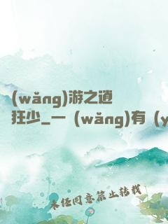 網(wǎng)游之逍遙狂少