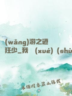網(wǎng)游之逍遙狂少