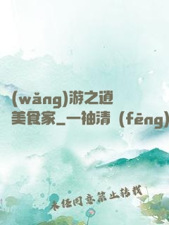 網(wǎng)游之逍遙美食家