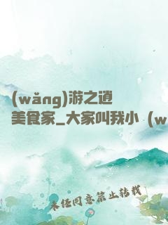 網(wǎng)游之逍遙美食家