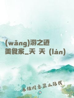 網(wǎng)游之逍遙美食家
