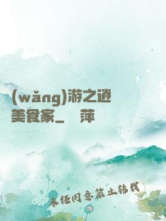 網(wǎng)游之逍遙美食家