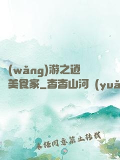 網(wǎng)游之逍遙美食家