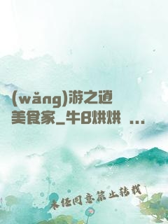 網(wǎng)游之逍遙美食家