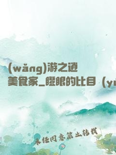 網(wǎng)游之逍遙美食家