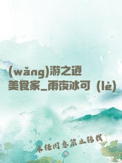 網(wǎng)游之逍遙美食家