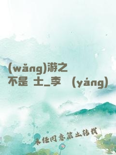 網(wǎng)游之這貨不是騎士