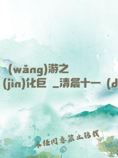 網(wǎng)游之進(jìn)化巨龍