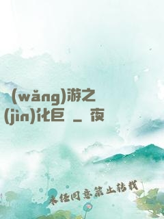 網(wǎng)游之進(jìn)化巨龍