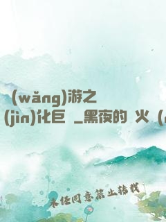 網(wǎng)游之進(jìn)化巨龍