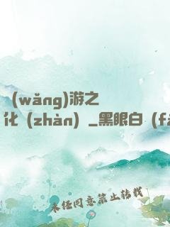 網(wǎng)游之進化戰(zhàn)場
