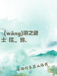 網(wǎng)游之道士兇猛