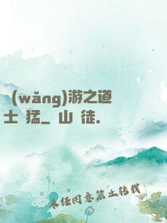網(wǎng)游之道士兇猛