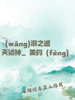 網(wǎng)游之遮天修神