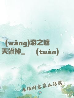網(wǎng)游之遮天修神