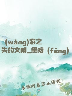 網(wǎng)游之遺失的文明
