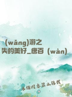網(wǎng)游之遺失的美好