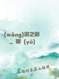 網(wǎng)游之邪氣縱橫