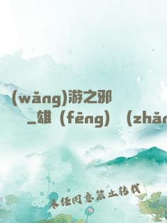 網(wǎng)游之邪氣縱橫